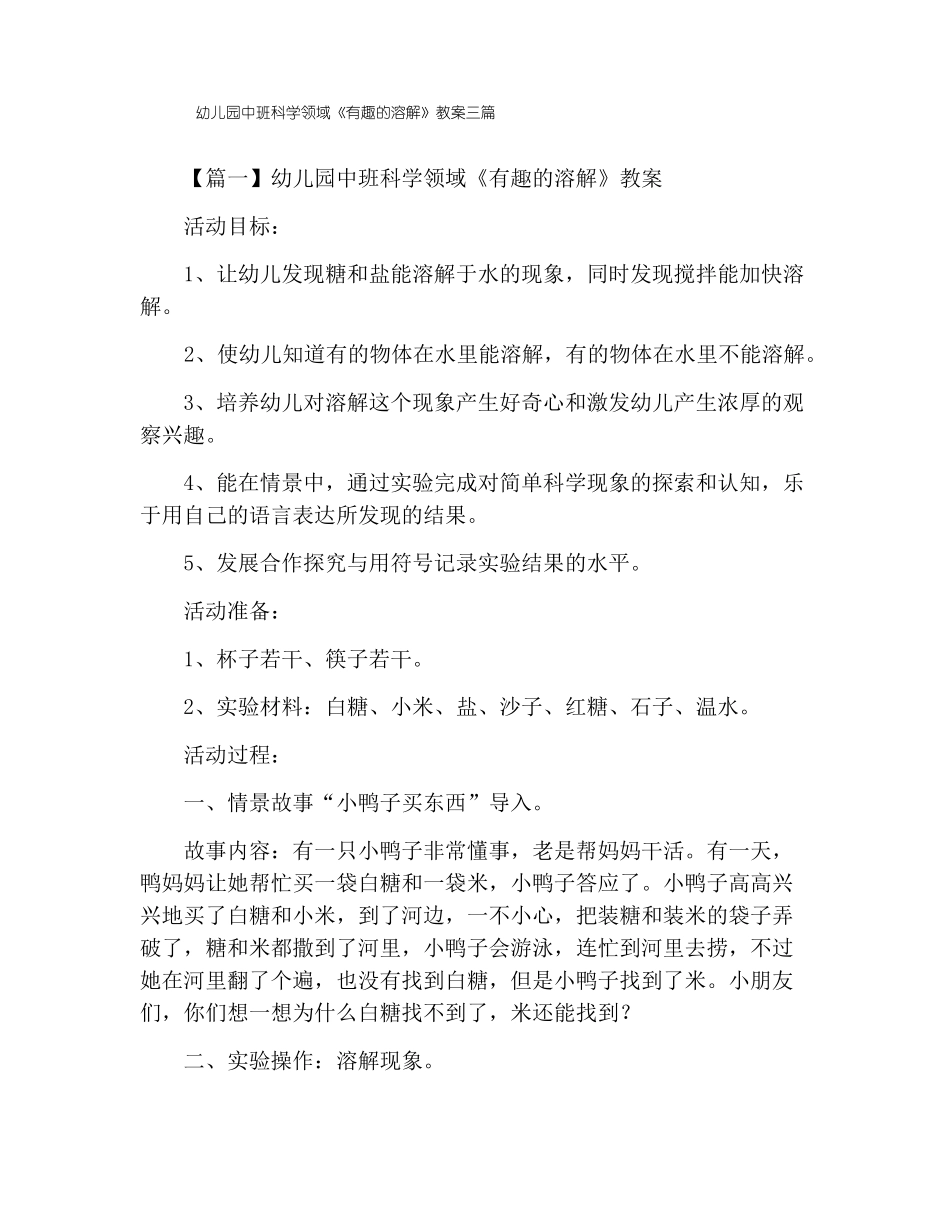 幼儿园中班科学领域有趣的溶解教案三篇_第1页