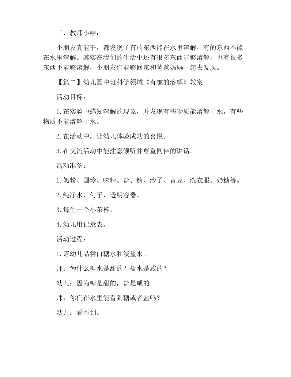幼儿园中班科学领域有趣的溶解教案三篇_第3页