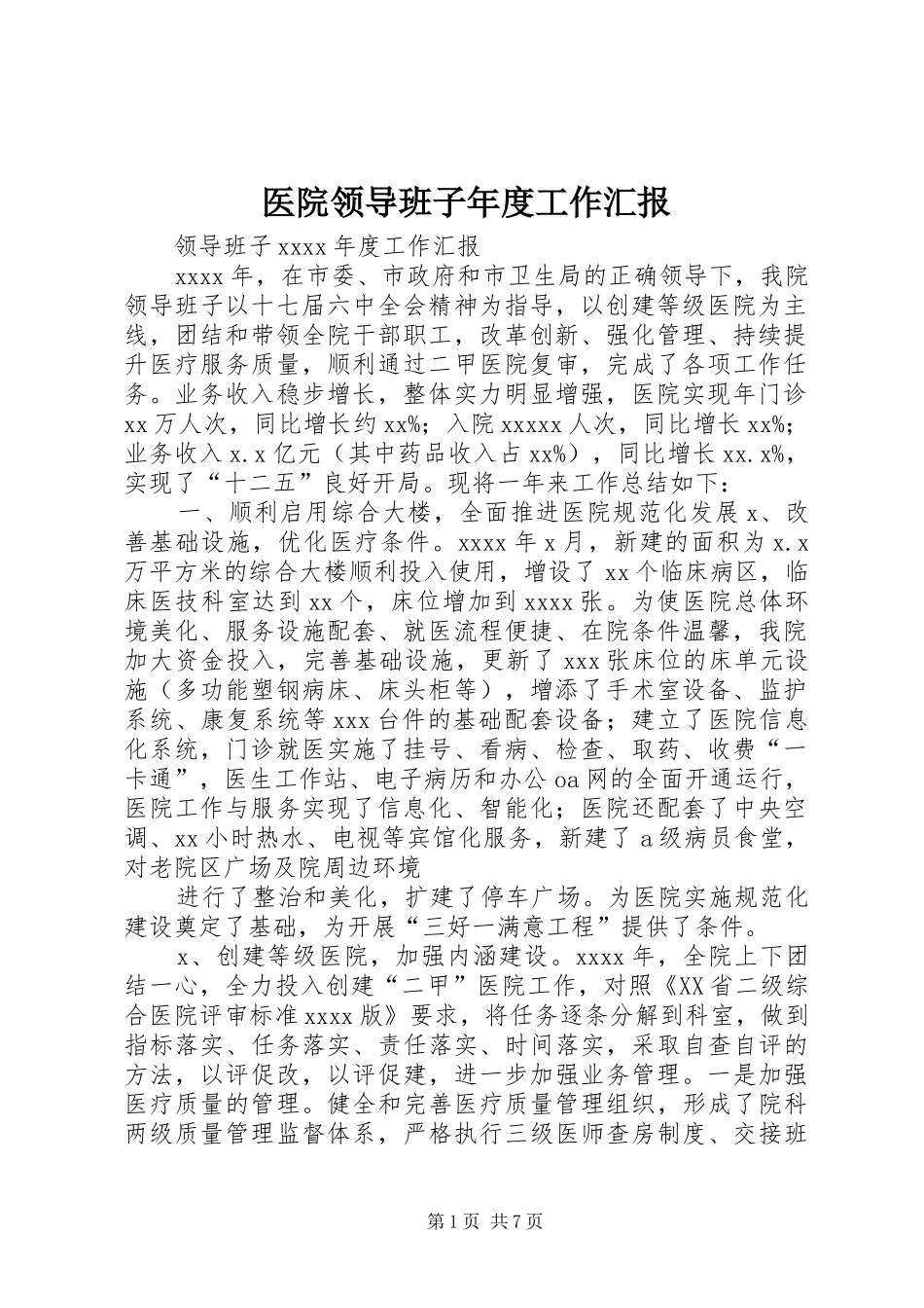 医院领导班子年度工作汇报_第1页