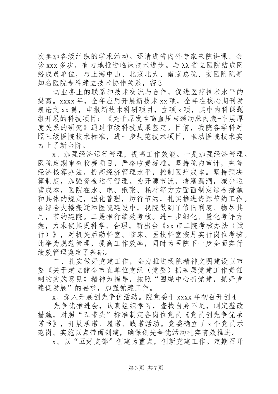 医院领导班子年度工作汇报_第3页