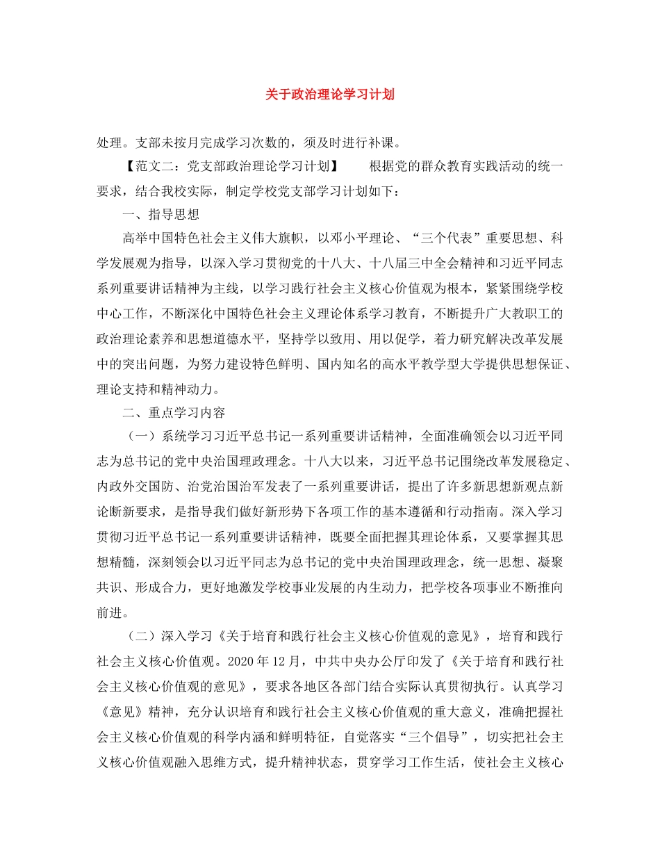 关于政治理论学习计划 _第1页