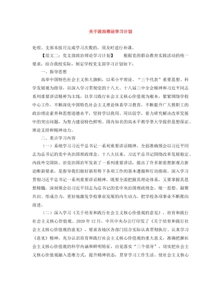 关于政治理论学习计划 