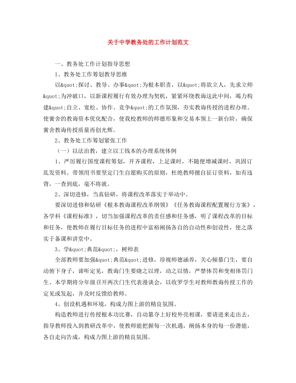 关于教务处的工作计划范文 _第1页