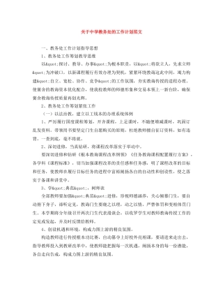 关于教务处的工作计划范文 