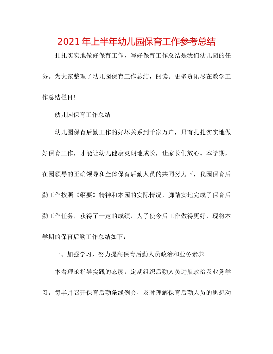 2021年上半年幼儿园保育工作参考总结_第1页