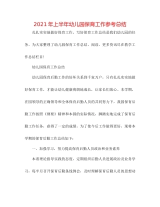 2021年上半年幼儿园保育工作参考总结