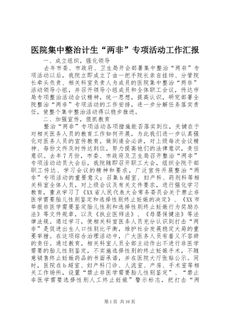 医院集中整治计生“两非”专项活动工作汇报