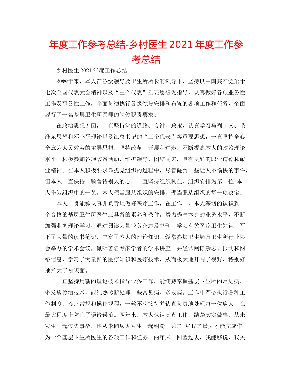 2021年度工作参考总结乡村医生年度工作参考总结_第1页
