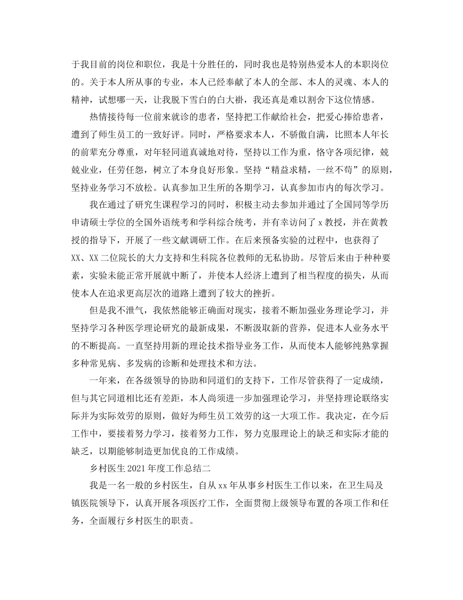 2021年度工作参考总结乡村医生年度工作参考总结_第2页