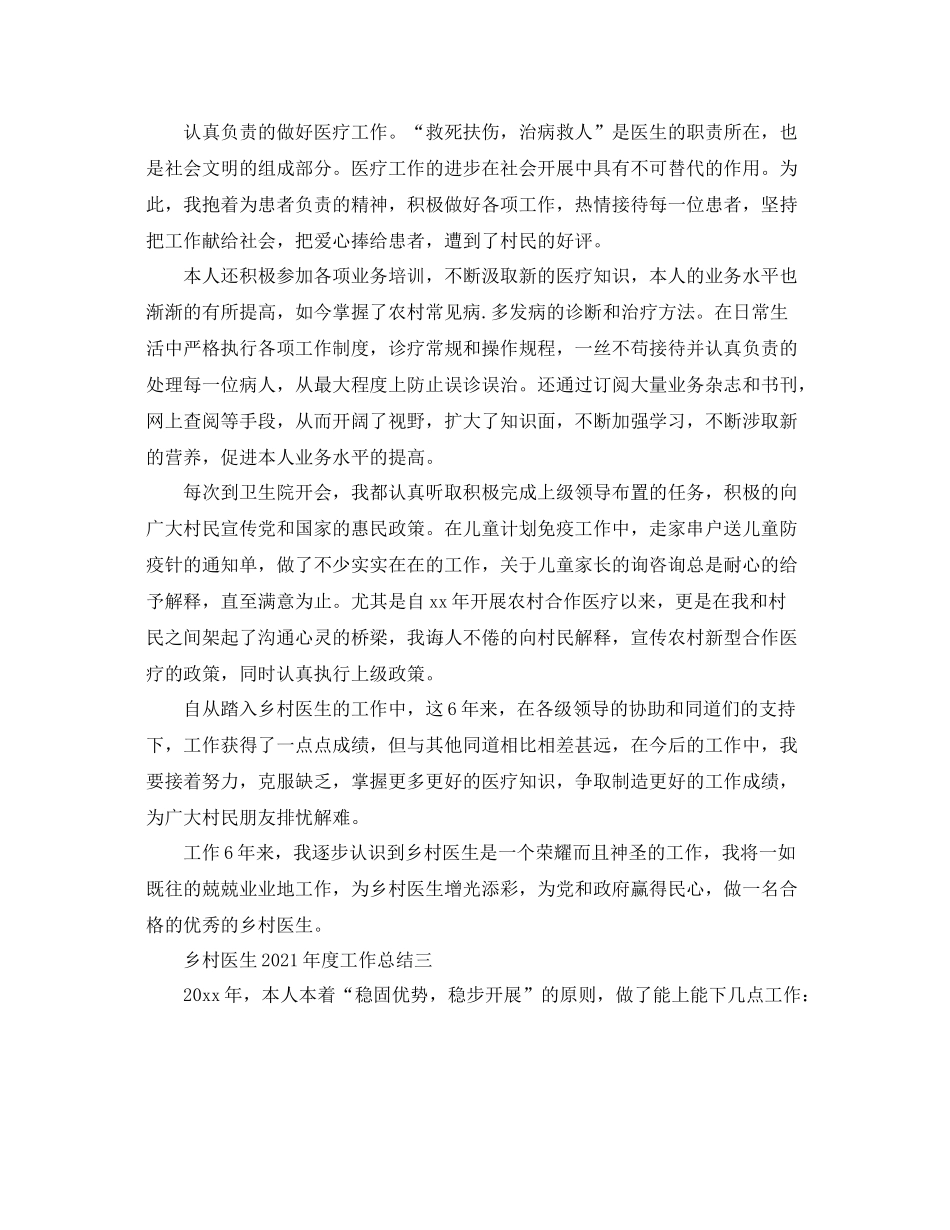 2021年度工作参考总结乡村医生年度工作参考总结_第3页