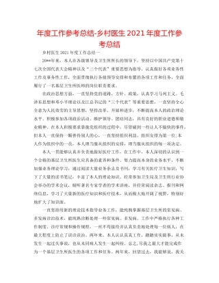 2021年度工作参考总结乡村医生年度工作参考总结
