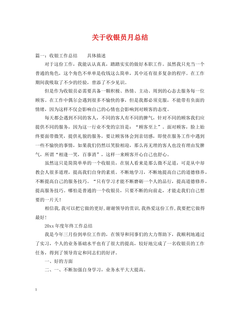 关于收银员月总结 _第1页