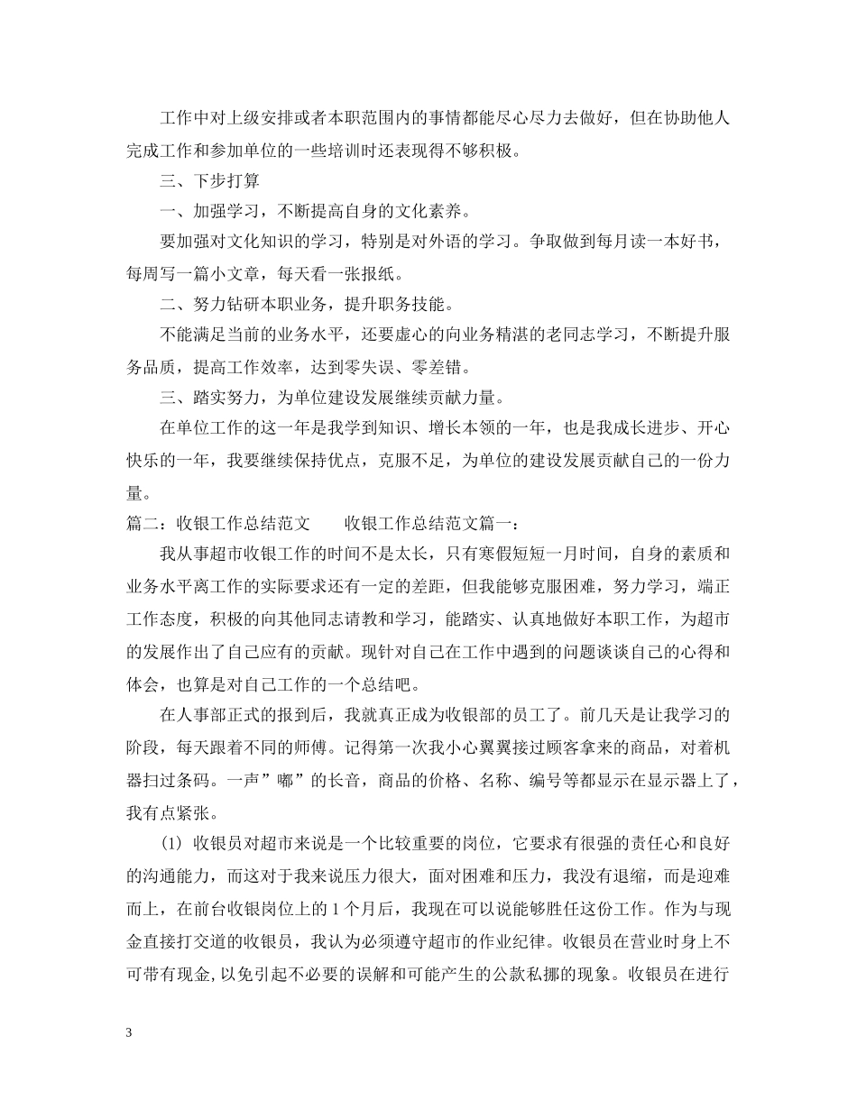 关于收银员月总结 _第3页
