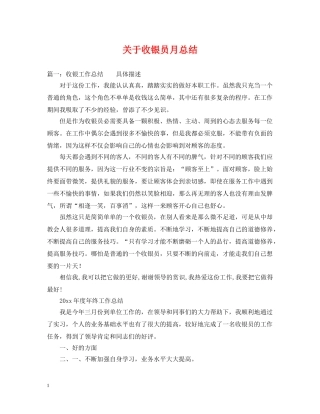 关于收银员月总结 