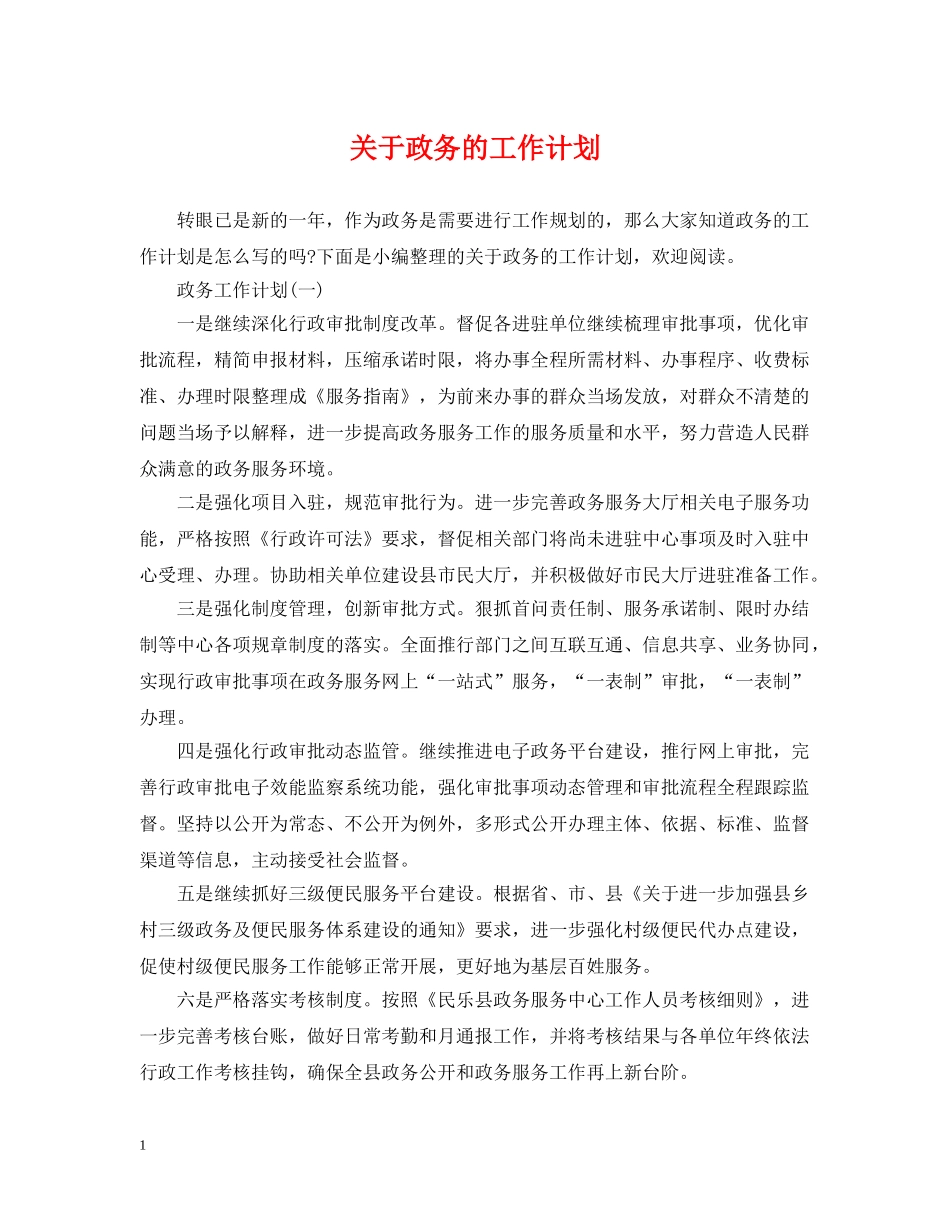 关于政务的工作计划 _第1页