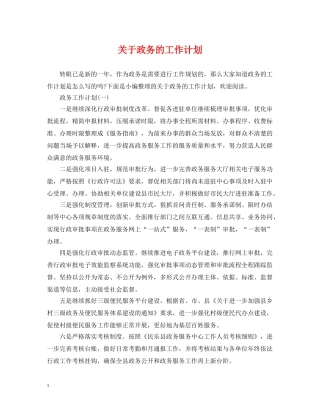 关于政务的工作计划 