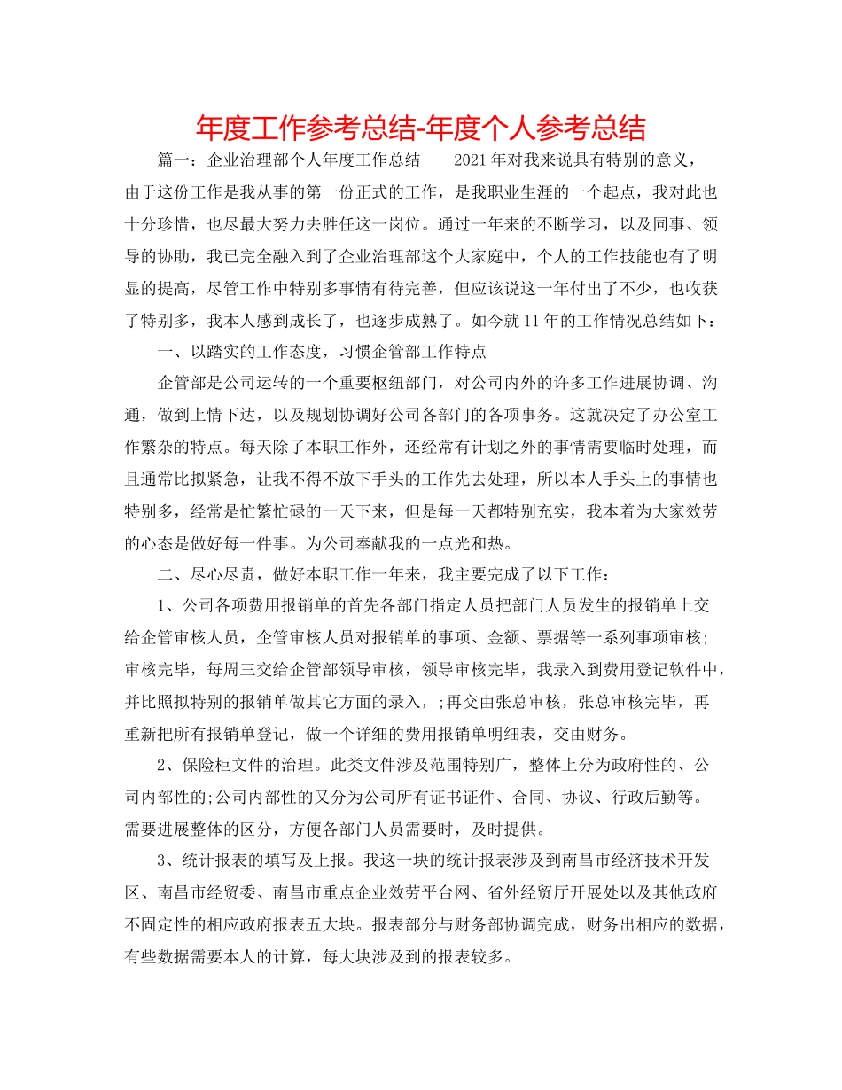 2021年度工作参考总结年度个人参考总结_第1页