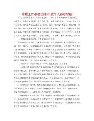 2021年度工作参考总结年度个人参考总结