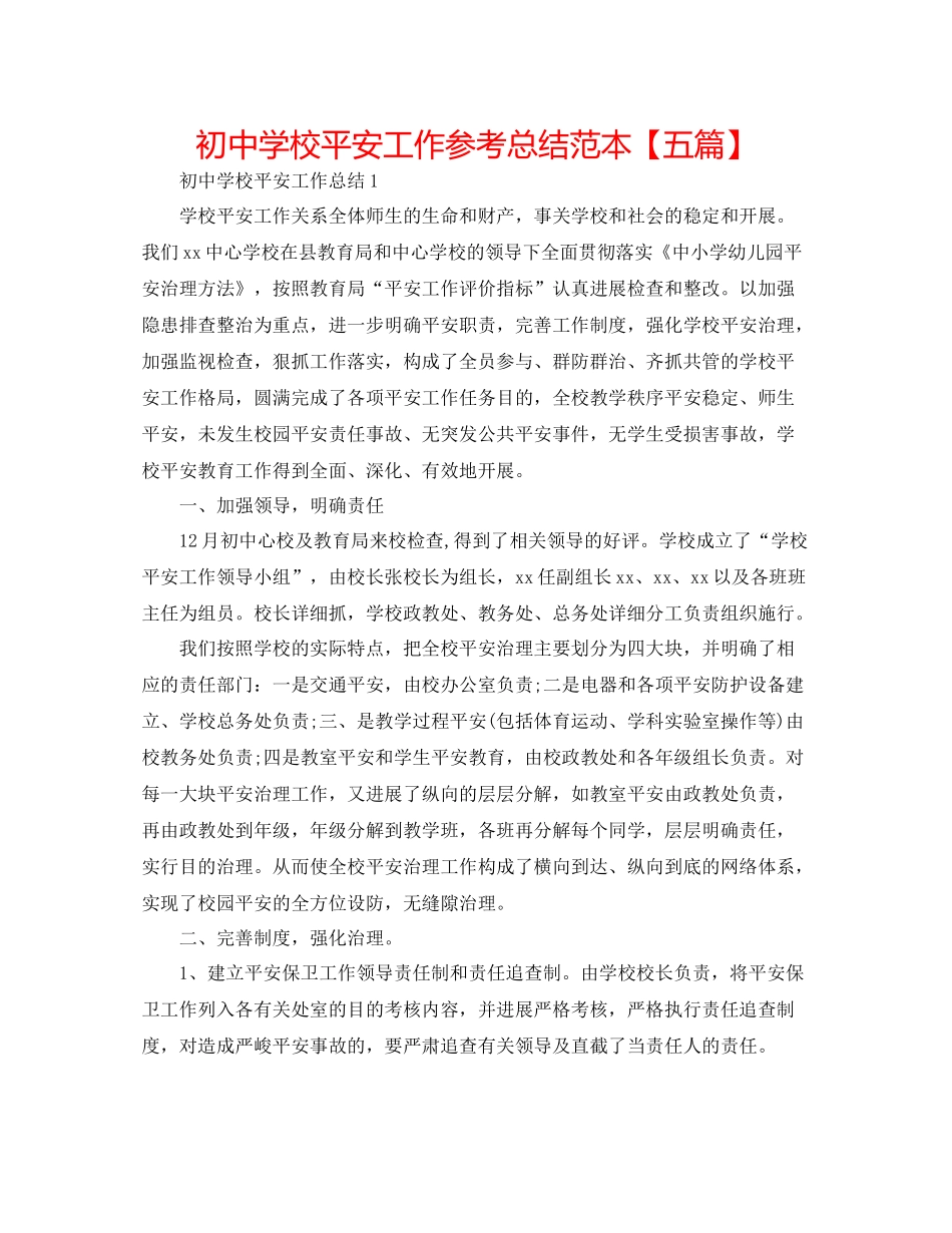初校安全工作参考总结范本【五篇】_第1页