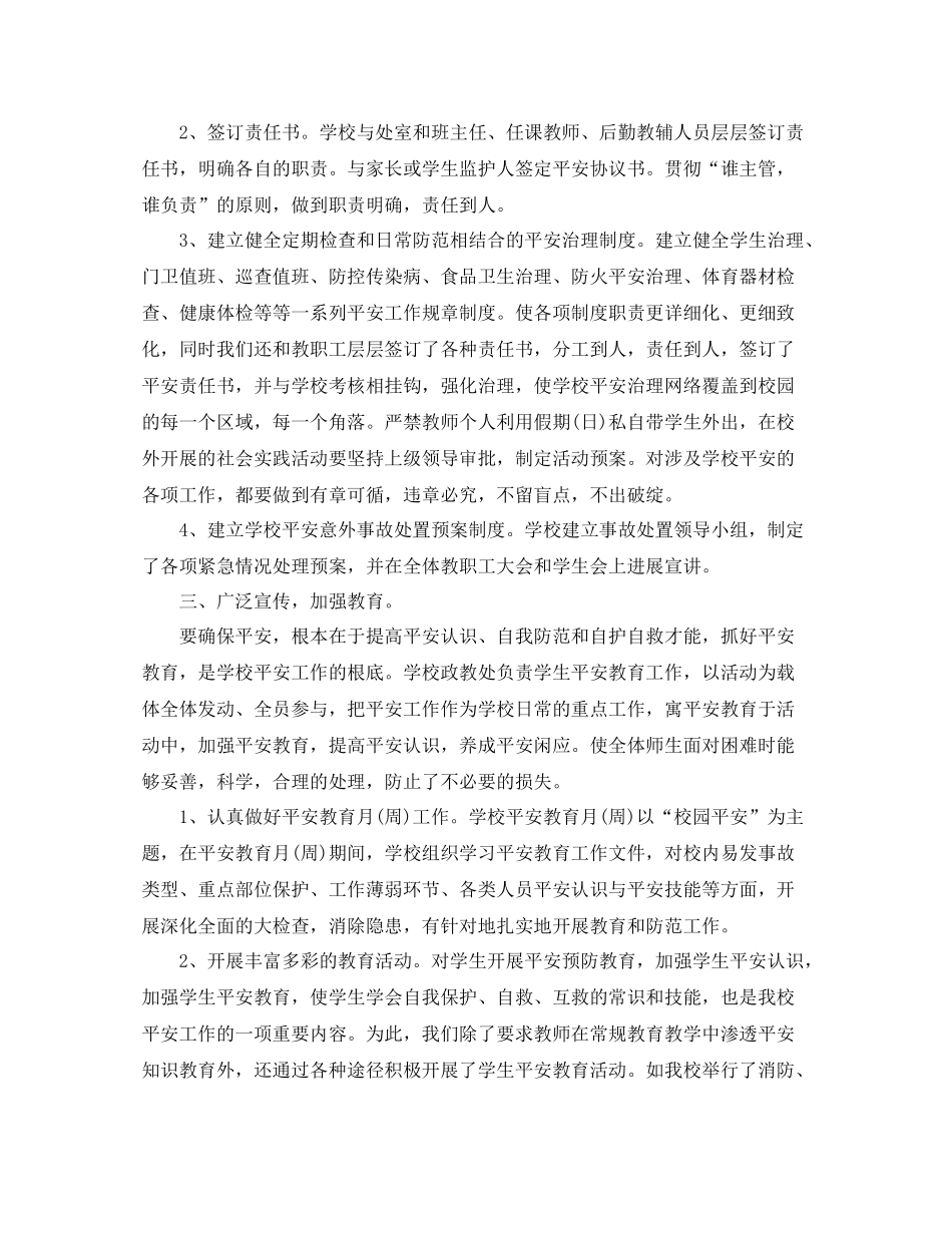 初校安全工作参考总结范本【五篇】_第2页