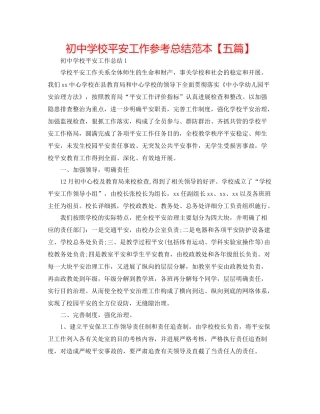初校安全工作参考总结范本【五篇】