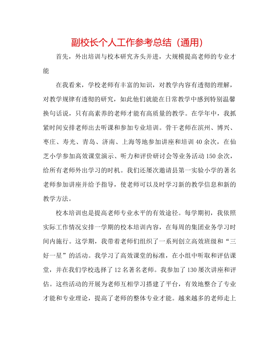 副校长个人工作参考总结（通用）_第1页