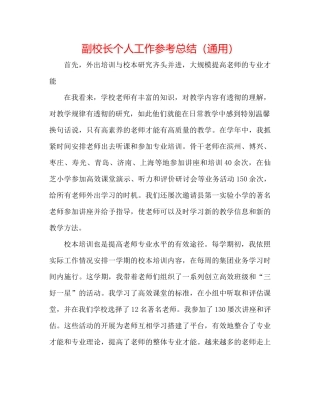 副校长个人工作参考总结（通用）