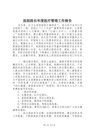 医院院长年度医疗管理工作报告
