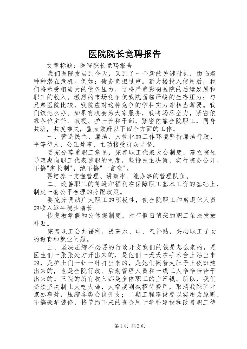 医院院长竞聘报告_第1页