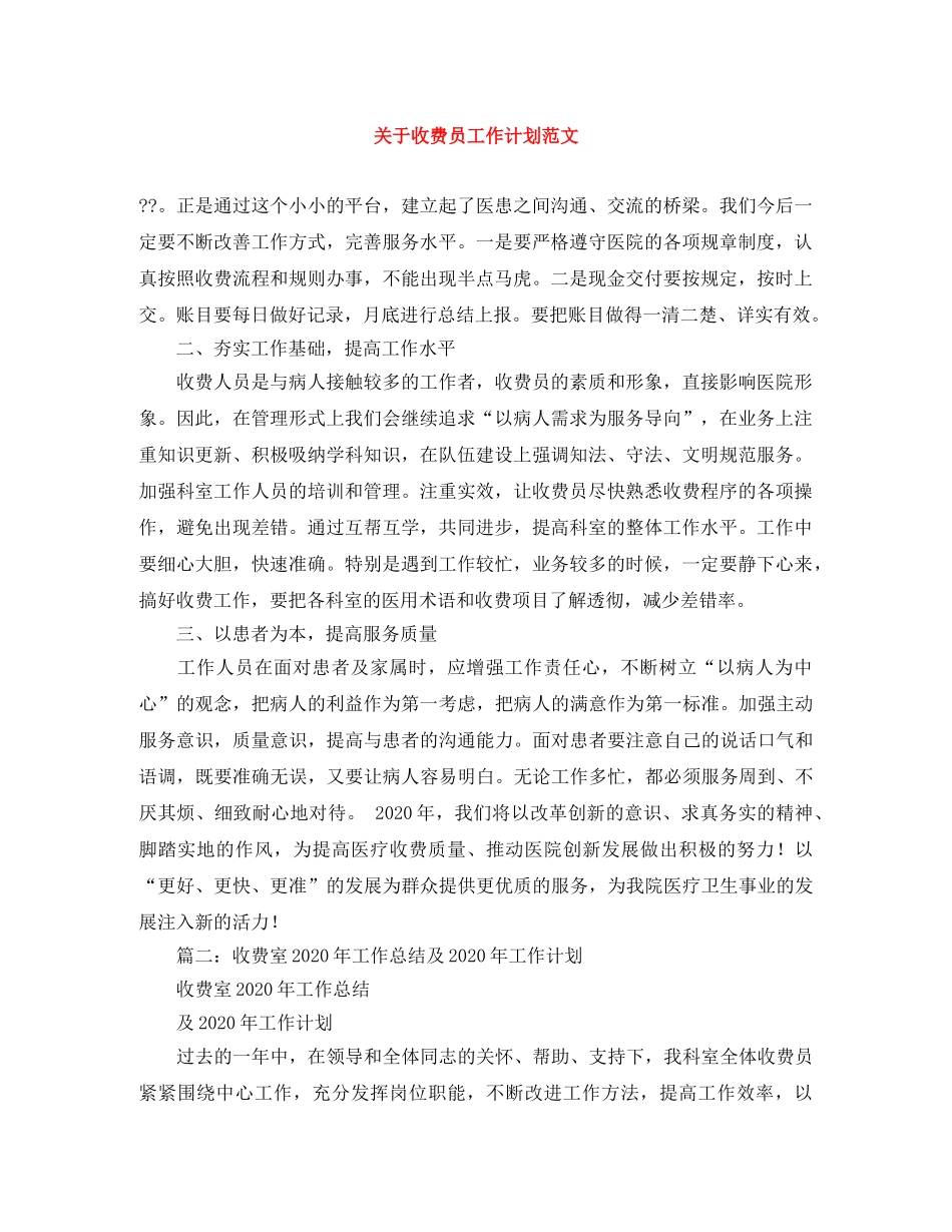 关于收费员工作计划范文 _第1页