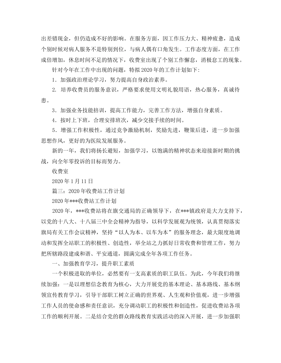 关于收费员工作计划范文 _第3页