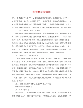 关于收费员工作计划范文 