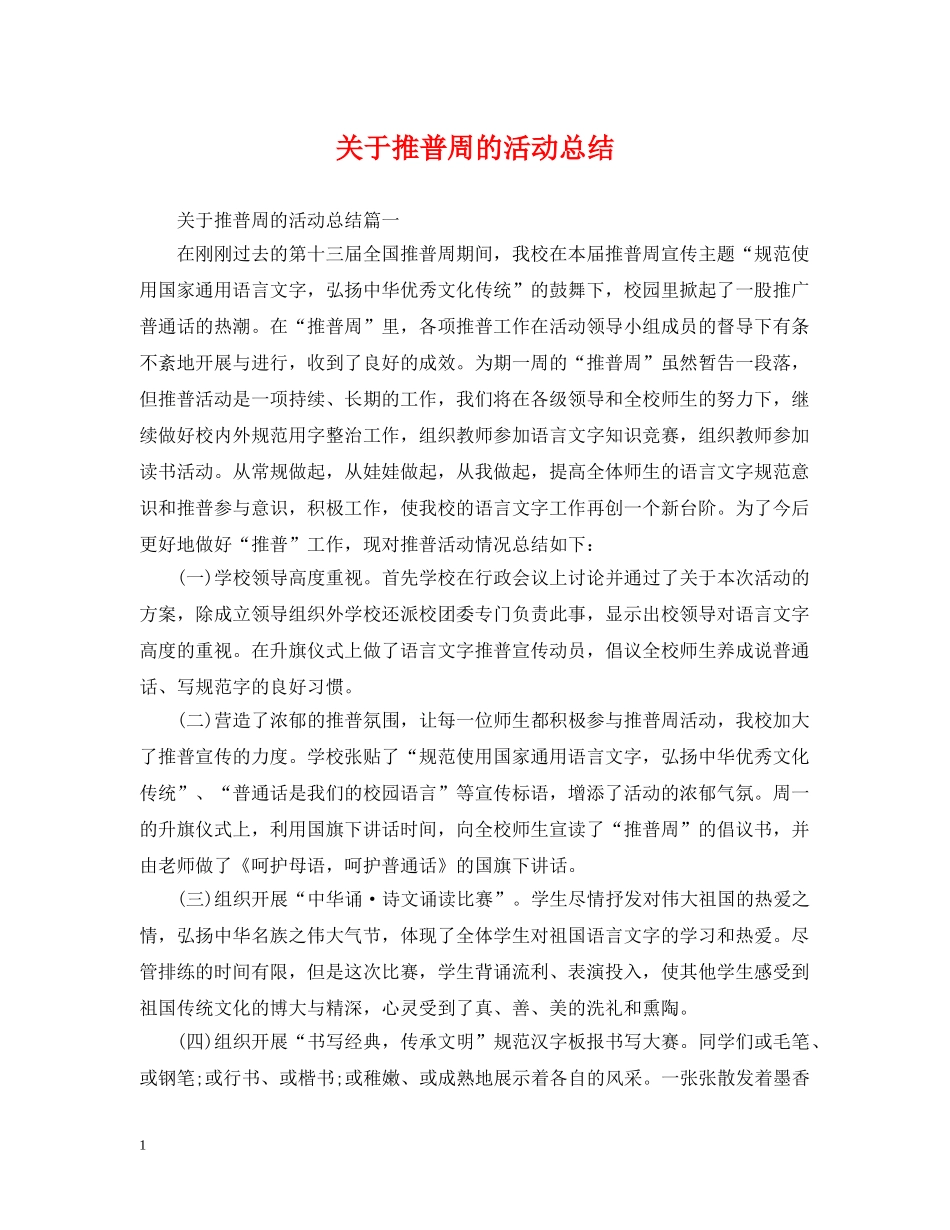 关于推普周的活动总结 _第1页