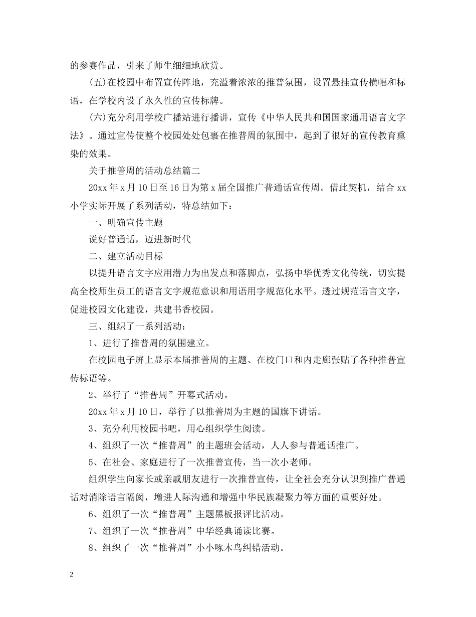 关于推普周的活动总结 _第2页