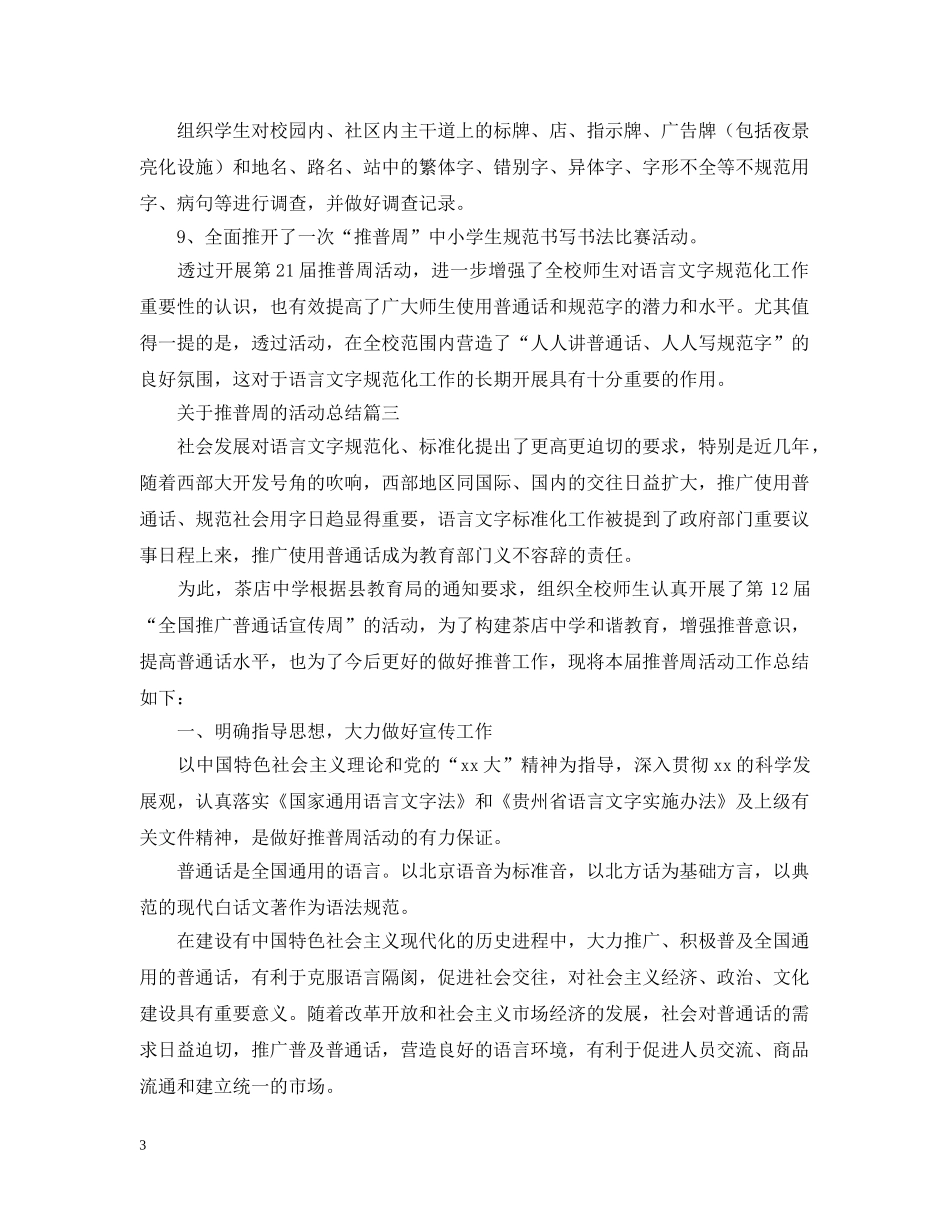 关于推普周的活动总结 _第3页