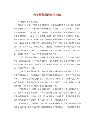 关于推普周的活动总结 