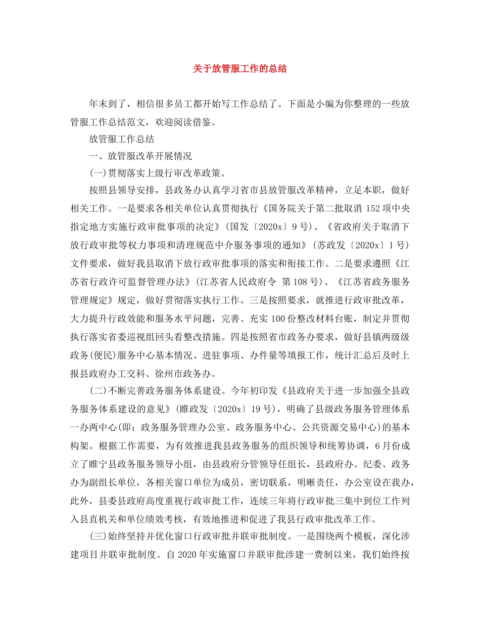 关于放管服工作的总结 _第1页