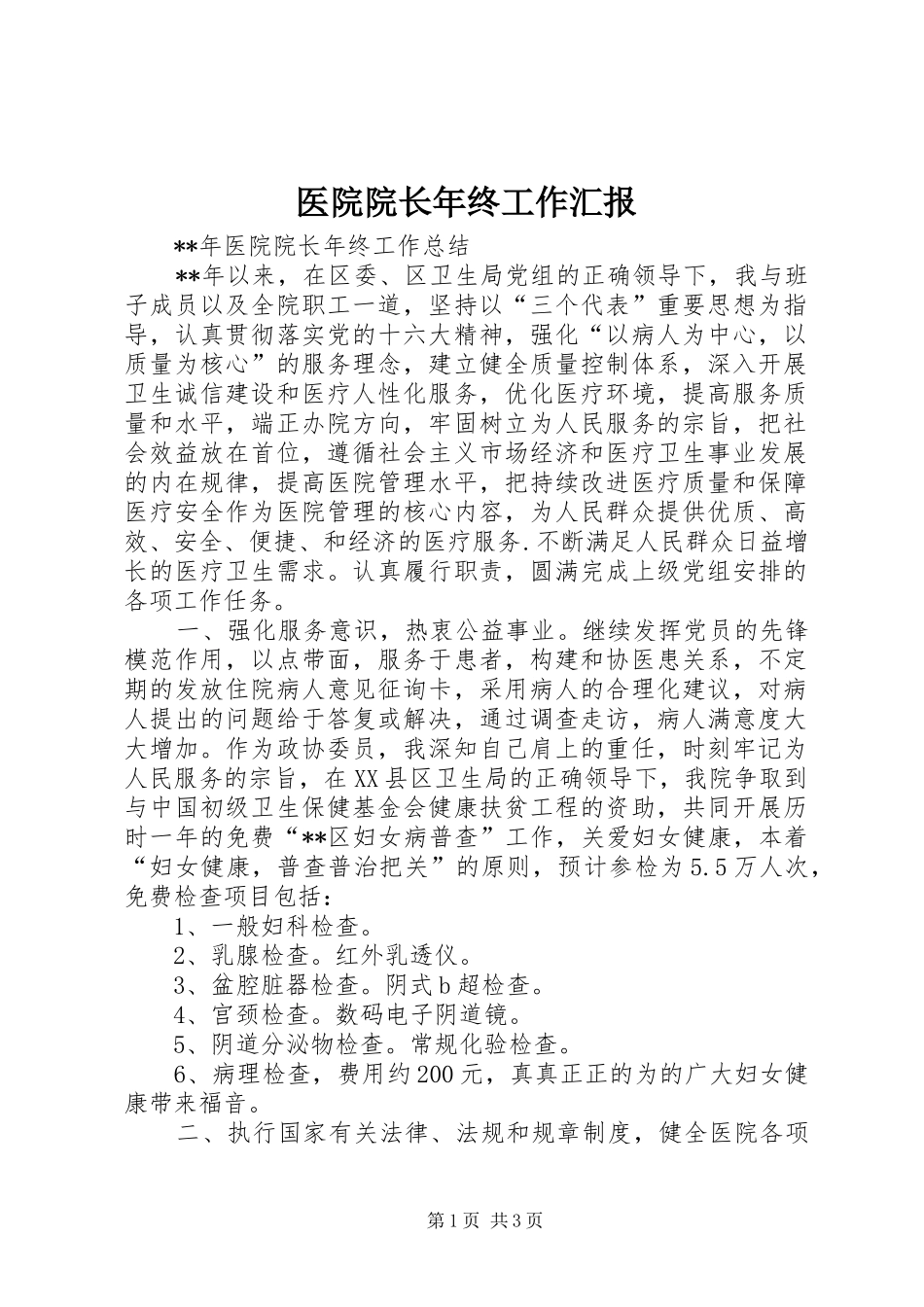 医院院长年终工作汇报_第1页
