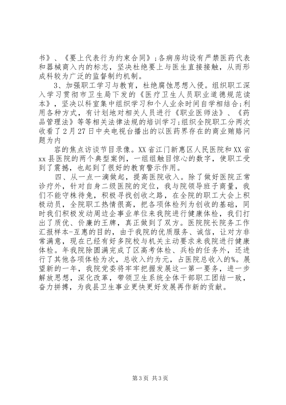 医院院长院务工作汇报_第3页