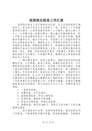 医院院长院务工作汇报