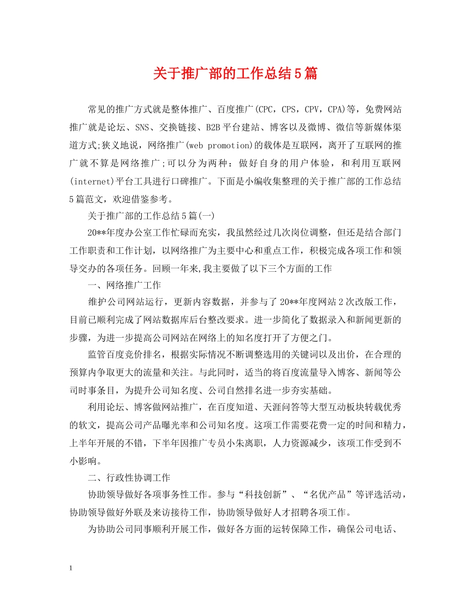 关于推广部的工作总结5篇 _第1页