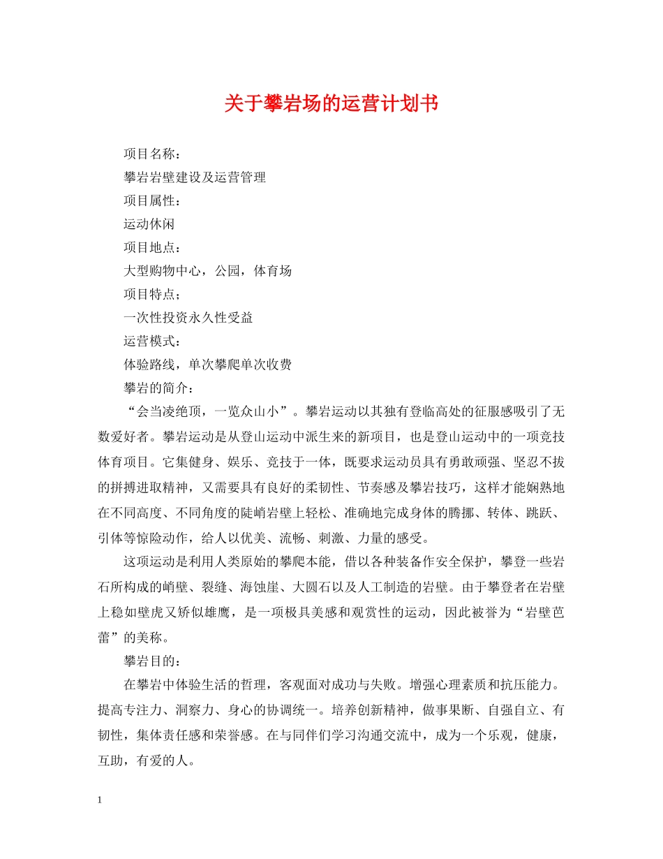 关于攀岩场的运营计划书 _第1页
