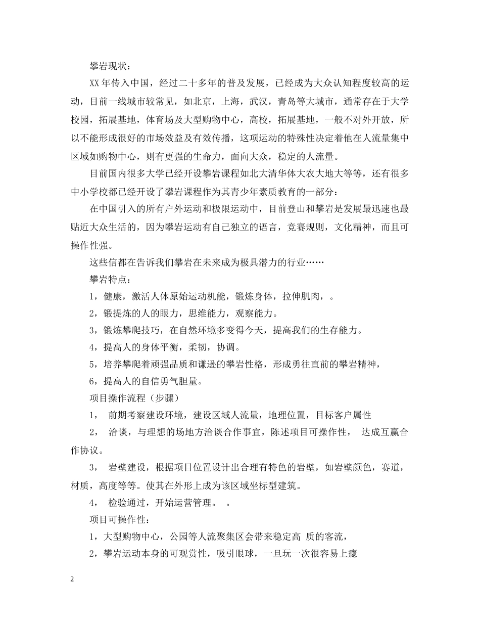关于攀岩场的运营计划书 _第2页