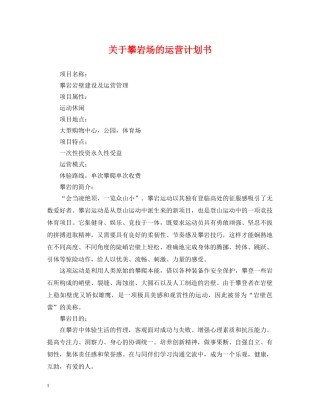 关于攀岩场的运营计划书 