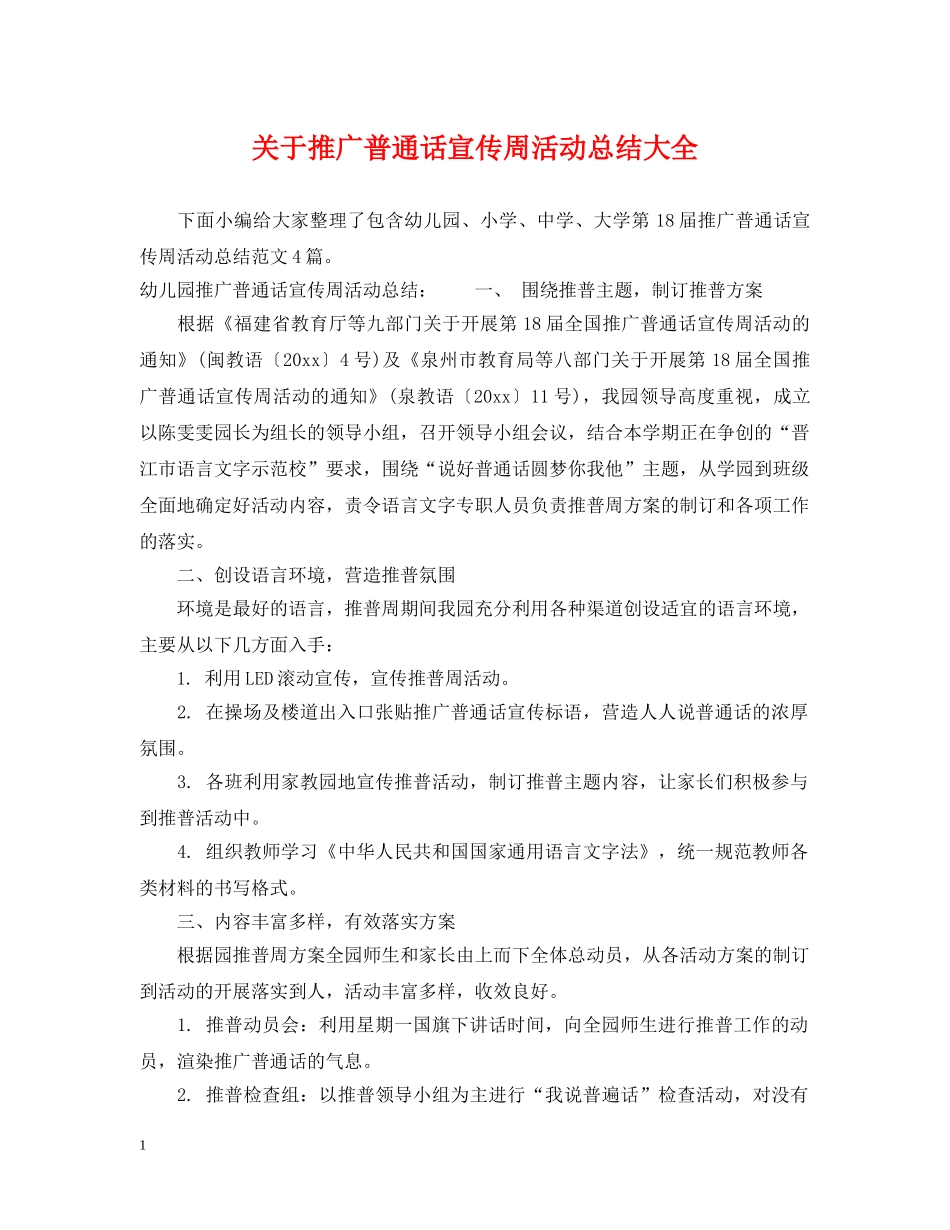 关于推广普通话宣传周活动总结大全 _第1页