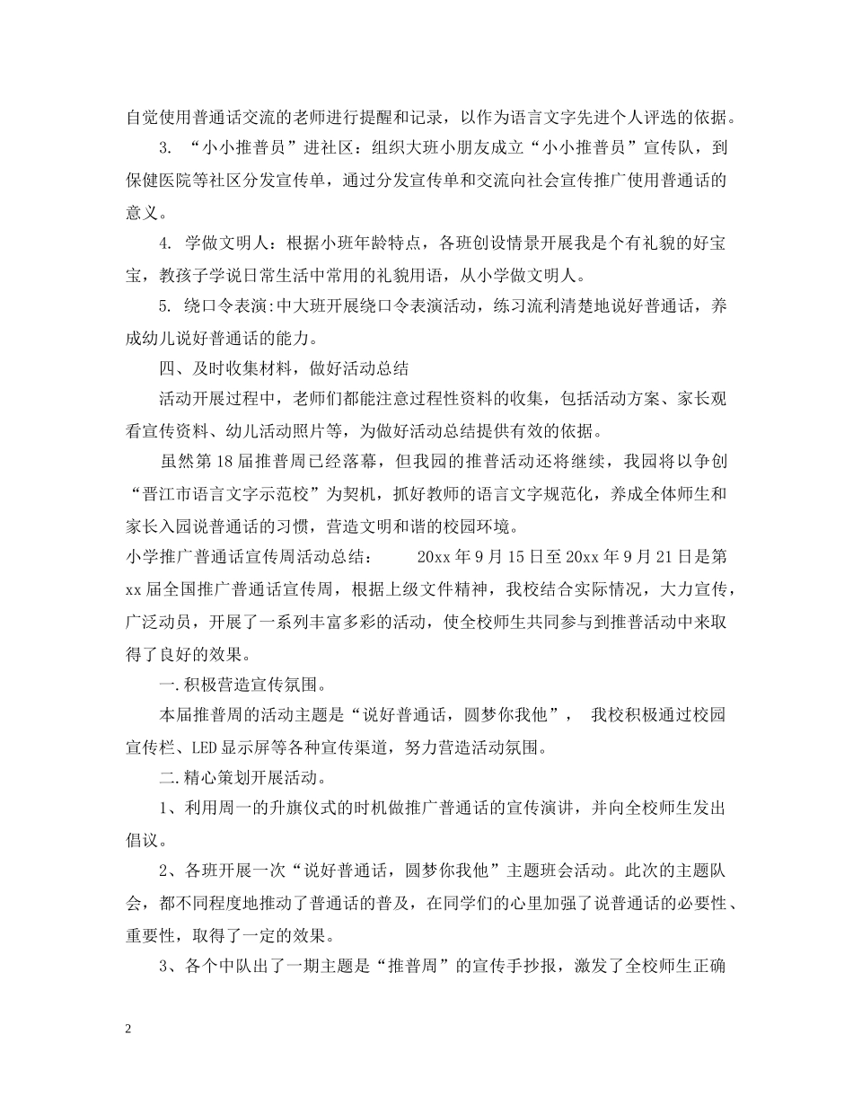 关于推广普通话宣传周活动总结大全 _第2页