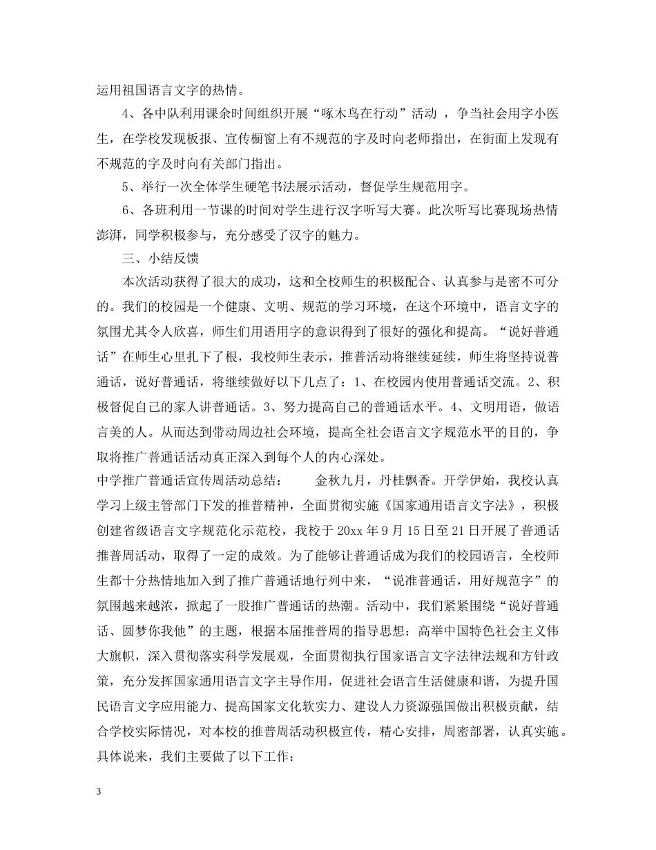关于推广普通话宣传周活动总结大全 _第3页