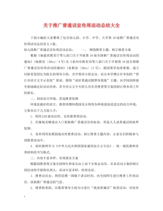 关于推广普通话宣传周活动总结大全 