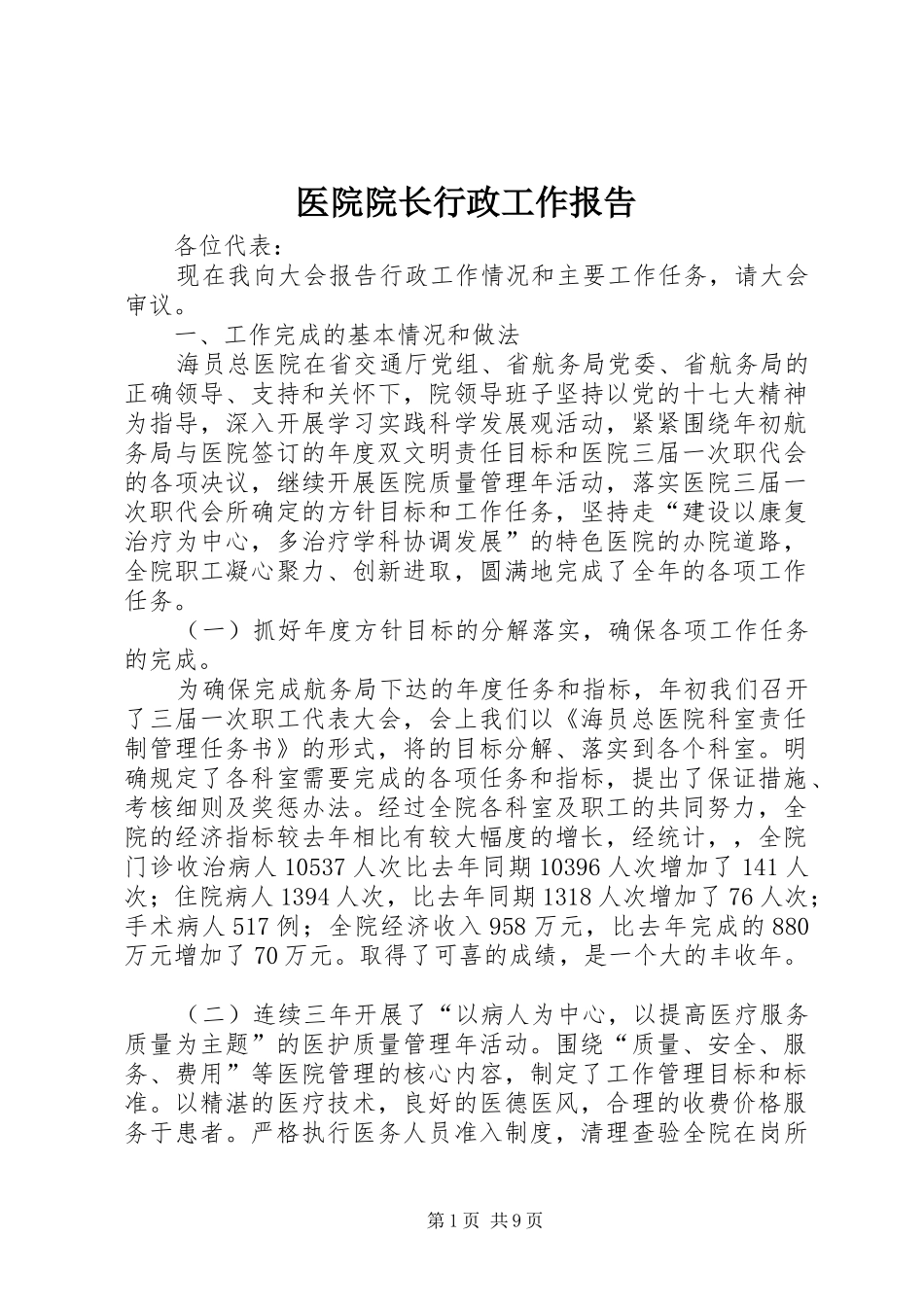医院院长行政工作报告_第1页