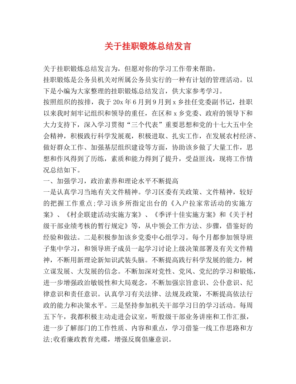 关于挂职锻炼总结发言 _第1页